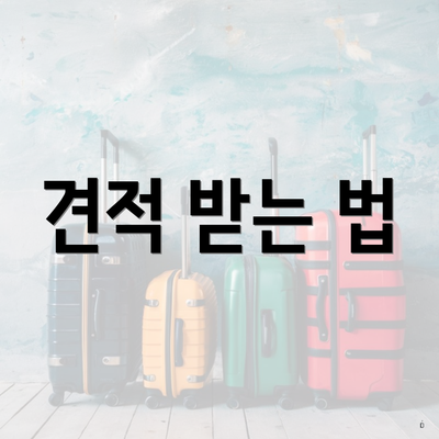 견적 받는 법