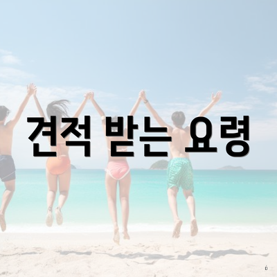 견적 받는 요령