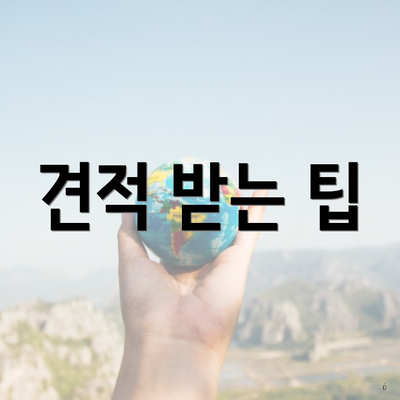 견적 받는 팁