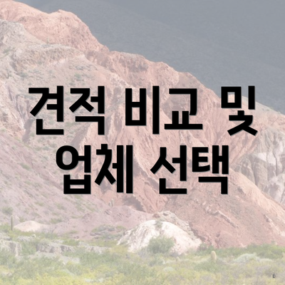 견적 비교 및 업체 선택