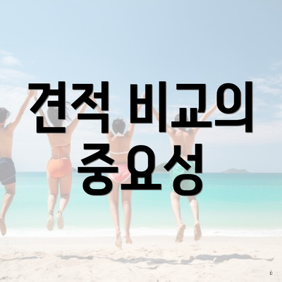 견적 비교의 중요성