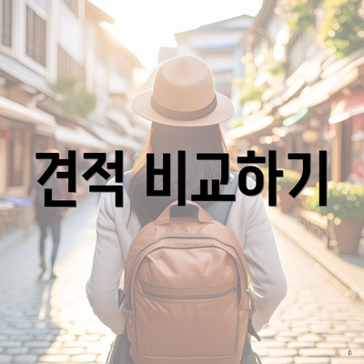 견적 비교하기