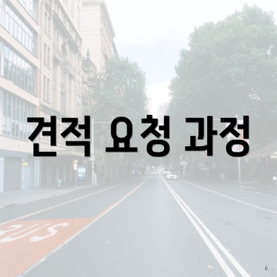 견적 요청 과정