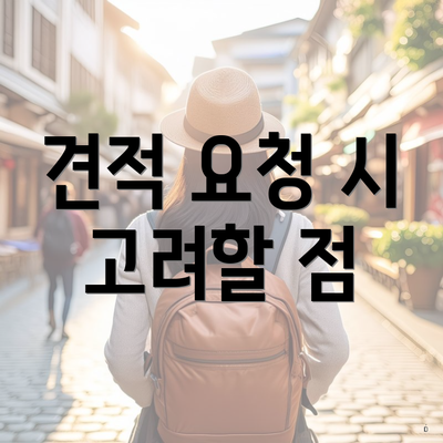 견적 요청 시 고려할 점