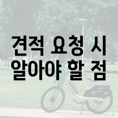 견적 요청 시 알아야 할 점