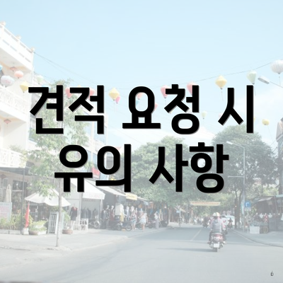 견적 요청 시 유의 사항