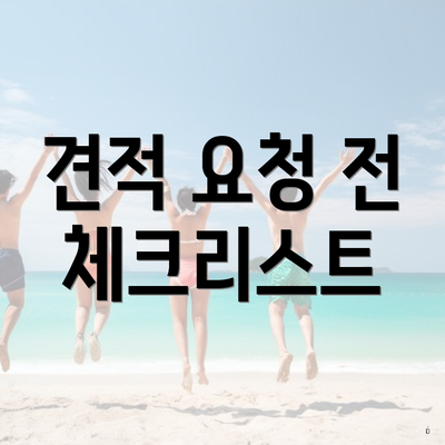 견적 요청 전 체크리스트