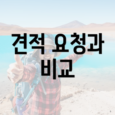 견적 요청과 비교