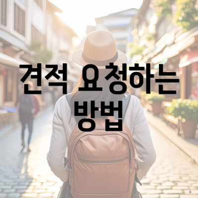 견적 요청하는 방법