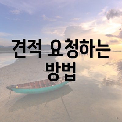 견적 요청하는 방법