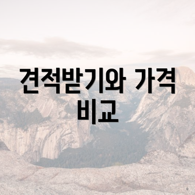 견적받기와 가격 비교