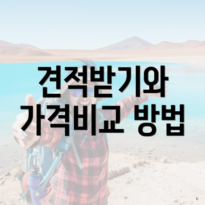 견적받기와 가격비교 방법