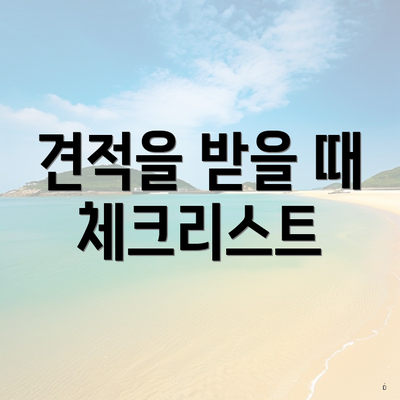 견적을 받을 때 체크리스트