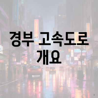 경부 고속도로 개요