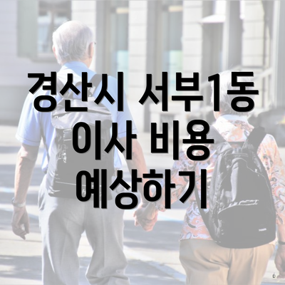 경산시 서부1동 이사 비용 예상하기