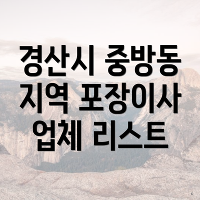 경산시 중방동 지역 포장이사 업체 리스트