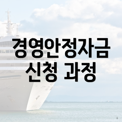 경영안정자금 신청 과정