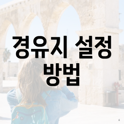 경유지 설정 방법