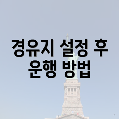 경유지 설정 후 운행 방법