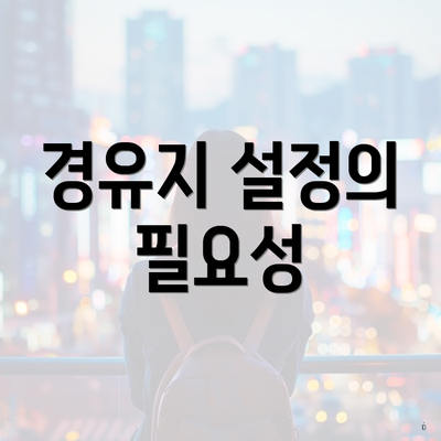 경유지 설정의 필요성
