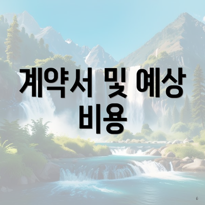 계약서 및 예상 비용