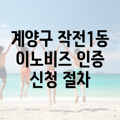 계양구 작전1동 이노비즈 인증 신청 절차