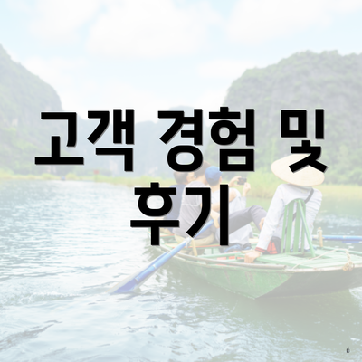 고객 경험 및 후기