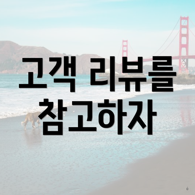 고객 리뷰를 참고하자