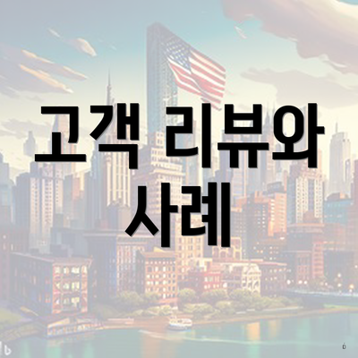 고객 리뷰와 사례