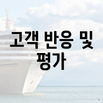 고객 반응 및 평가