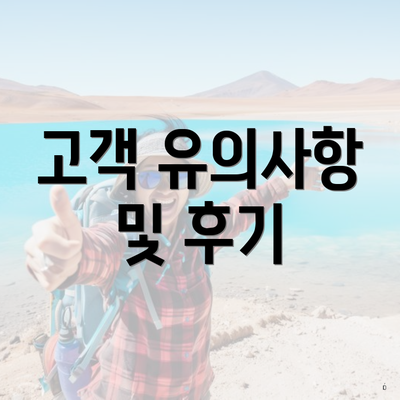고객 유의사항 및 후기