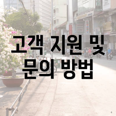 고객 지원 및 문의 방법