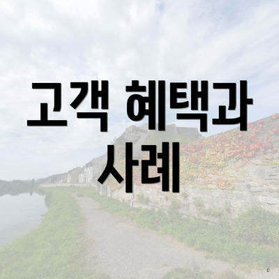 고객 혜택과 사례
