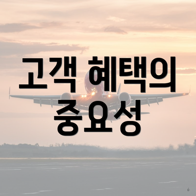 고객 혜택의 중요성