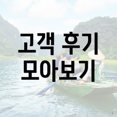 고객 후기 모아보기
