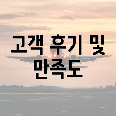 고객 후기 및 만족도