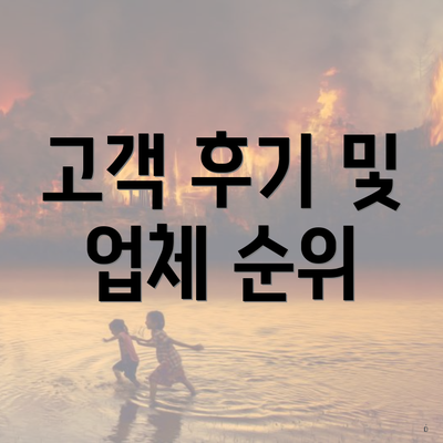 고객 후기 및 업체 순위