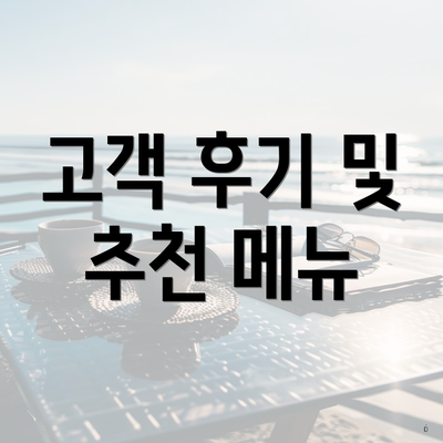 고객 후기 및 추천 메뉴