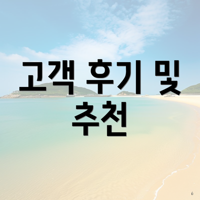 고객 후기 및 추천
