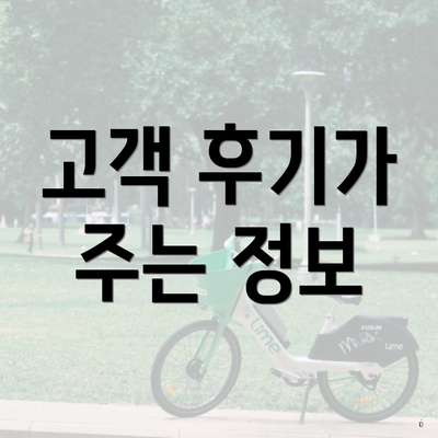 고객 후기가 주는 정보