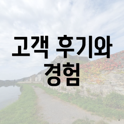 고객 후기와 경험