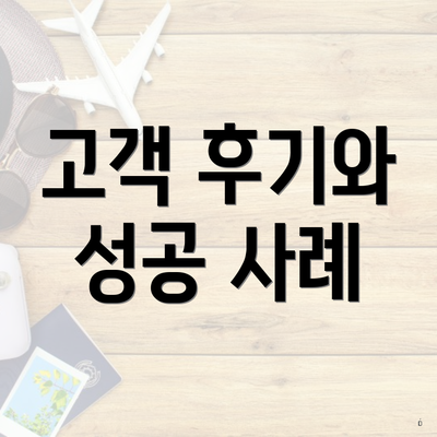고객 후기와 성공 사례
