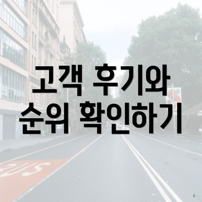 고객 후기와 순위 확인하기