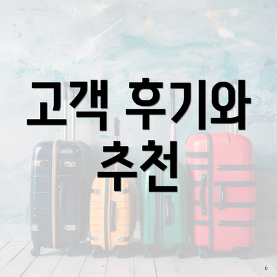 고객 후기와 추천