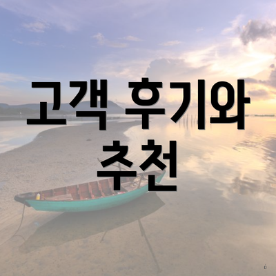 고객 후기와 추천