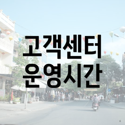 고객센터 운영시간