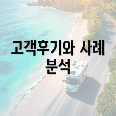 고객후기와 사례 분석