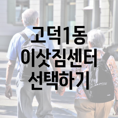 고덕1동 이삿짐센터 선택하기