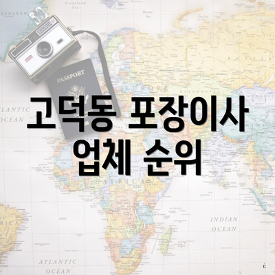 고덕동 포장이사 업체 순위