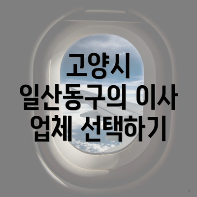 고양시 일산동구의 이사 업체 선택하기